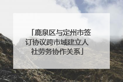 鹿泉区与定州市签订协议跨市域建立人社劳务协作关系
