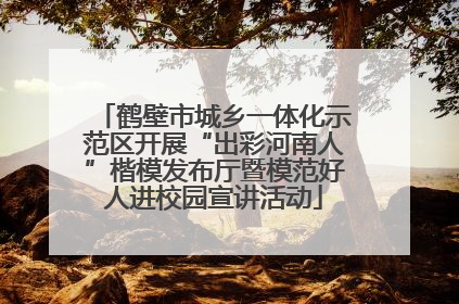 鹤壁市城乡一体化示范区开展“出彩河南人”楷模发布厅暨模范好人进校园宣讲活动