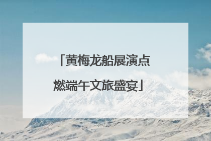 黄梅龙船展演点燃端午文旅盛宴