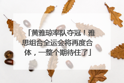 黄雅琼率队夺冠！雅思组合全运会将再度合体，一整个期待住了