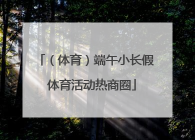 （体育）端午小长假 体育活动热商圈