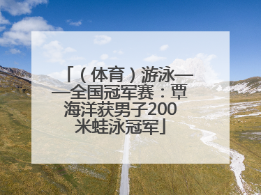 （体育）游泳——全国冠军赛：覃海洋获男子200米蛙泳冠军