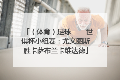 （体育）足球——世俱杯小组赛：尤文图斯胜卡萨布兰卡维达德