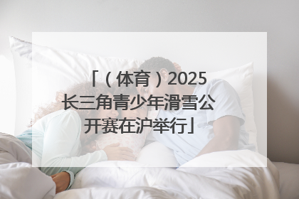 （体育）2025长三角青少年滑雪公开赛在沪举行