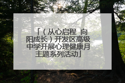 （从心启程  向阳成长）开发区高级中学开展心理健康月主题系列活动