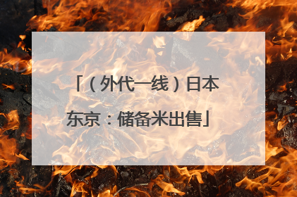 （外代一线）日本东京：储备米出售