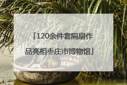 120余件套隔扇作品亮相枣庄市博物馆