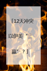 12天冲突 以伊美“三赢”？