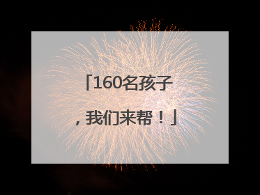 160名孩子，我们来帮！