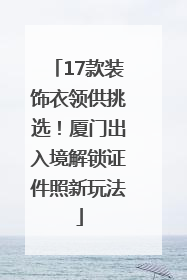 17款装饰衣领供挑选！厦门出入境解锁证件照新玩法
