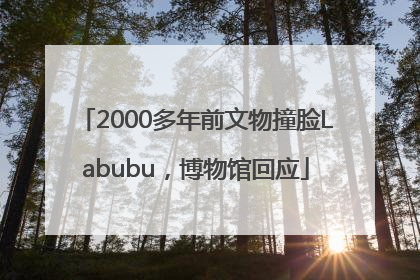 2000多年前文物撞脸Labubu，博物馆回应