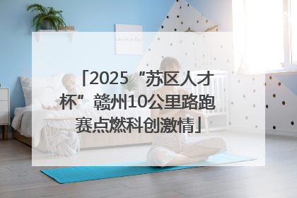 2025“苏区人才杯”赣州10公里路跑赛点燃科创激情