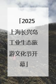 2025上海长兴岛工业生态旅游文化节开幕