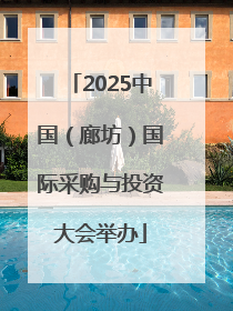 2025中国（廊坊）国际采购与投资大会举办