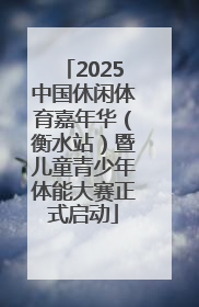 2025中国休闲体育嘉年华（衡水站）暨儿童青少年体能大赛正式启动