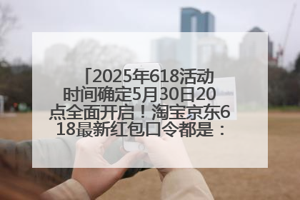 2025年618活动时间确定5月30日20点全面开启！淘宝京东618最新红包口令都是：优惠礼包855