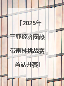 2025年三亚经济圈热带雨林挑战赛首站开赛