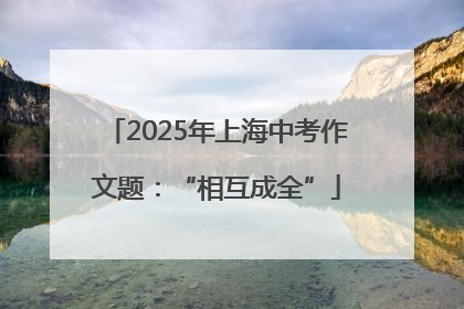 2025年上海中考作文题：“相互成全”