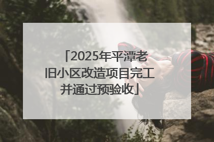 2025年平潭老旧小区改造项目完工并通过预验收