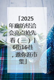 2025年廊坊经洽会亮点抢先看（三）丨6街16巷，邀你逛市集