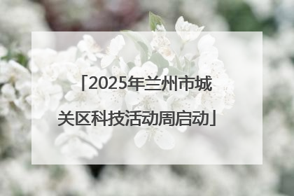 2025年兰州市城关区科技活动周启动