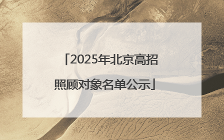 2025年北京高招照顾对象名单公示