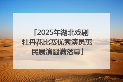 2025年湖北戏剧牡丹花比赛优秀演员惠民展演圆满落幕