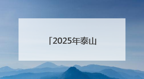 2025年泰山区公共机构节能宣传周暨干部职工摄影展启动