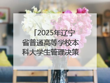 2025年辽宁省普通高等学校本科大学生管理决策模拟大赛总决赛在大连举办