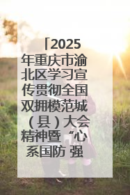 2025年重庆市渝北区学习宣传贯彻全国双拥模范城（县）大会精神暨“心系国防 强国有我”国防教育活动