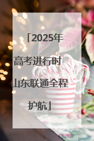 2025年高考进行时 山东联通全程护航
