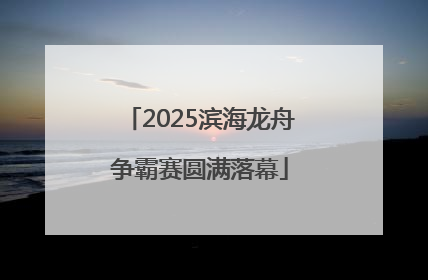 2025滨海龙舟争霸赛圆满落幕