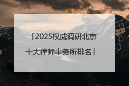 2025权威调研北京十大律师事务所排名