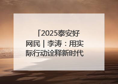 2025泰安好网民｜李涛：用实际行动诠释新时代青年责任与担当