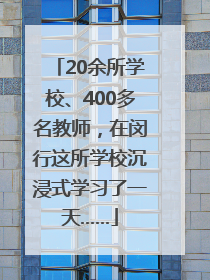 20余所学校、400多名教师，在闵行这所学校沉浸式学习了一天……