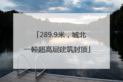 289.9米，城北一幢超高层建筑封顶