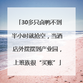 30多只卤鸭不到半小时就抢空，当酒店外摆摆到产业园，上班族很“买账”