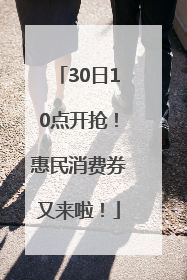 30日10点开抢！惠民消费券又来啦！