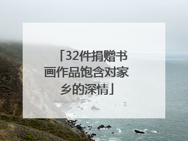 32件捐赠书画作品饱含对家乡的深情