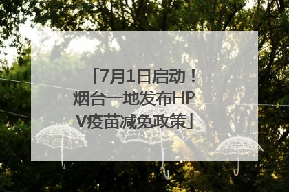 7月1日启动！烟台一地发布HPV疫苗减免政策