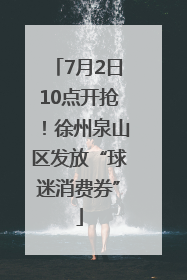 7月2日10点开抢！徐州泉山区发放“球迷消费券”