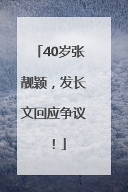 40岁张靓颖，发长文回应争议！