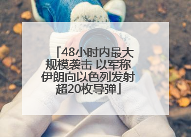 48小时内最大规模袭击 以军称伊朗向以色列发射超20枚导弹