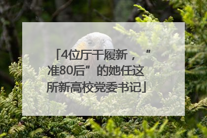 4位厅干履新，“准80后”的她任这所新高校党委书记