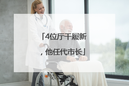 4位厅干履新，他任代市长