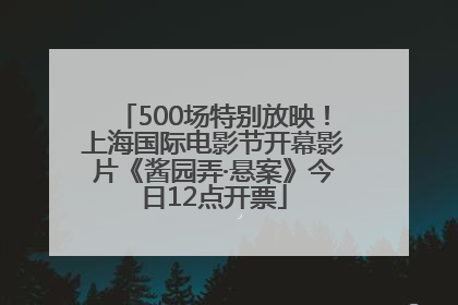 500场特别放映！上海国际电影节开幕影片《酱园弄·悬案》今日12点开票