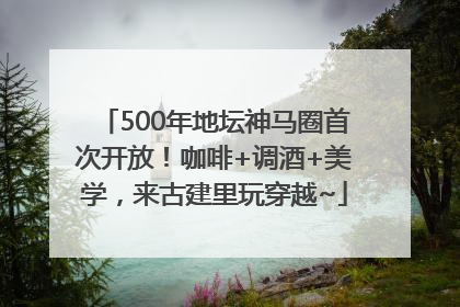 500年地坛神马圈首次开放！咖啡+调酒+美学，来古建里玩穿越~
