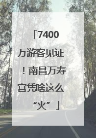 7400万游客见证！南昌万寿宫凭啥这么“火”