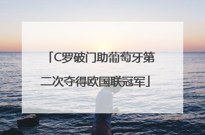 C罗破门助葡萄牙第二次夺得欧国联冠军