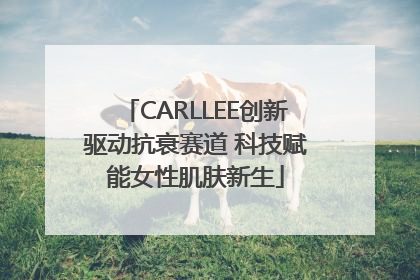 CARLLEE创新驱动抗衰赛道 科技赋能女性肌肤新生